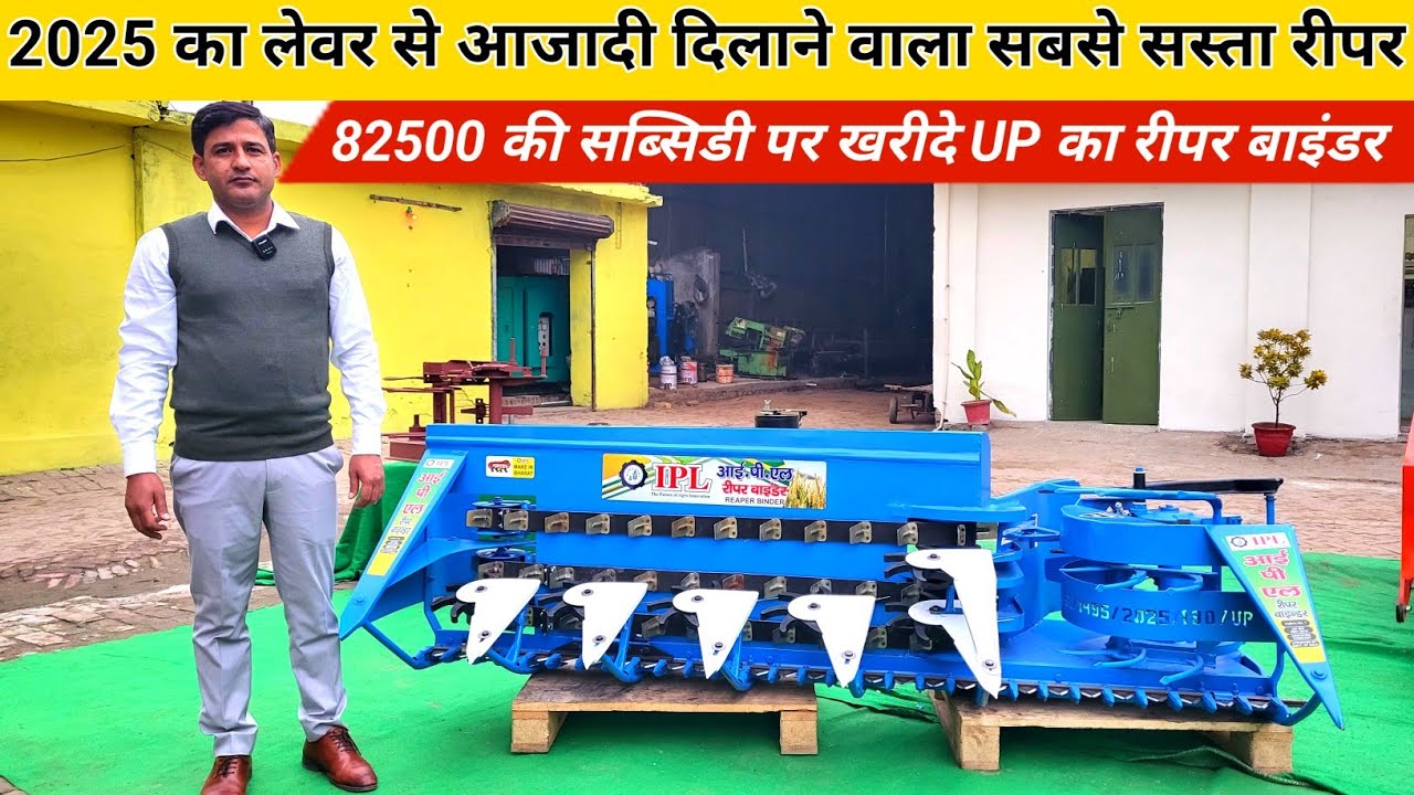 लेबर से आजादी दिलाने वाला सबसे बढ़िया रीपर बाइंडर👉21 दिन में डबल पैसा करने की मशीन🚀IPL Reaper binder