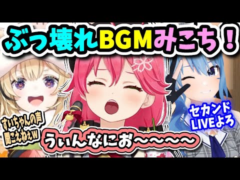 すいちゃんのためにBGMを流すぶっ壊れたジュークボックスみこち！ポルカ笑う！【ホロライブ切り抜き／さくらみこ／星街すいせい／尾丸ポルカ／凸待ち／LIVE／みこめっと／micomet】
