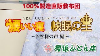 敷布団の３週間無料レンタル！櫻道ふとん店の遠赤外線と指圧の敷布団『腰いい寝』『快眠の王』のお客様の声