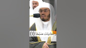 سورة العاديات بترتيل خاشع و جميل من صلاة المغرب للشيخ ياسر الدوسري