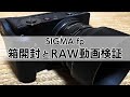 【素材あり】SIGMA fp開封とRAW動画検証