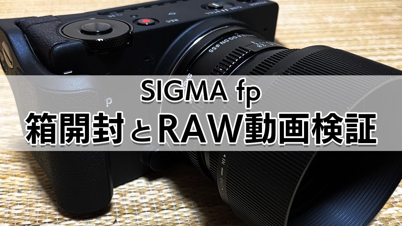 素材あり】SIGMA fp開封とRAW動画検証 - YouTube