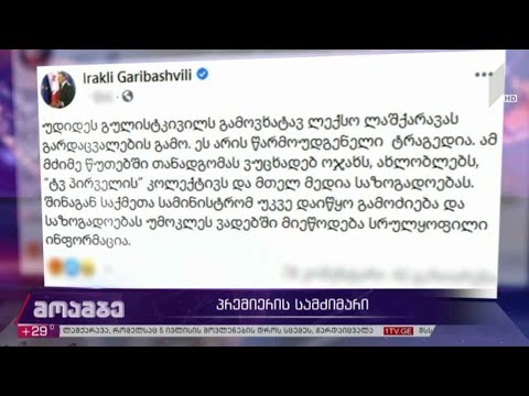 პრემიერის სამძიმარი ლექსო ლაშქარავას ოჯახს
