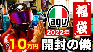 納ヘル】2022年 AGV福袋〜第2回 今年の『顔』が決まる開封の儀【モト