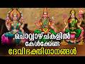 ചൊവ്വാഴ്ച ദിവസം കേൾക്കേണ്ട ദേവി ഭക്തിഗാനങ്ങൾ | Devi Devotional Songs Malayalam | Devi Bakthiganagal