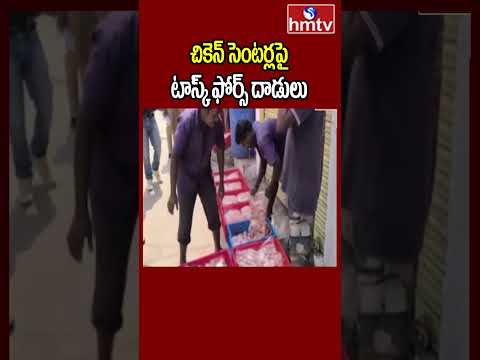 Secundrabad : చికెన్ సెంటర్లపై టాస్క్ ఫోర్స్ దాడులు | Task force Raids On Chicken Centers | hmtv