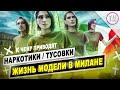 НАРКОТИКИ в моделинге - ЗЛО?! Как заманивают моделей на тусовки в Милане