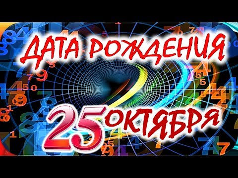 ДАТА РОЖДЕНИЯ 25 ОКТЯБРЯ💐СУДЬБА, ХАРАКТЕР И ЗДОРОВЬЕ ТАЙНА ДНЯ РОЖДЕНИЯ