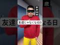 【野原30歳】友達じゃなくなる日#コント#一人暮らし#実家暮らし#キャバクラ