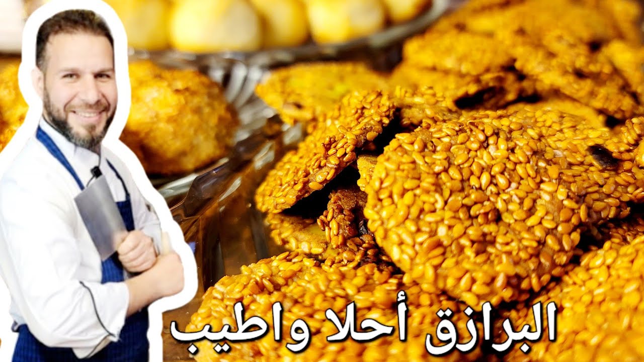 البرازق الشامية  طريقة سهلة وفعالة طريقتها السهله التي لم يخبرك عنها أحد مع الشيف ابوضياء