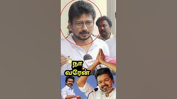 விஜய் ரசிகர்கள் கவனத்திற்கு🇪🇦 | #Udhayanidhi #Stalin #Vijayroadshow #Vijaytrichy #Vijayupdatetamil