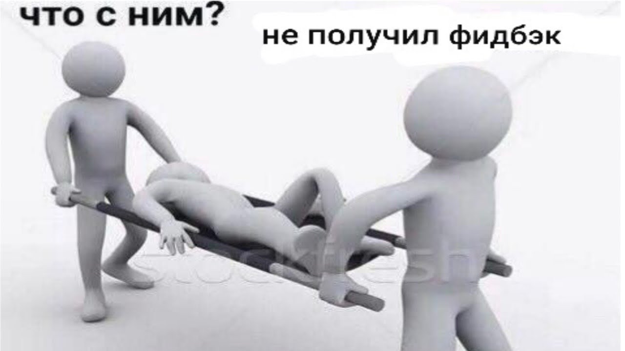 Белые человечки картинки мемы почему всегда не хватает фидбека? - YouTube