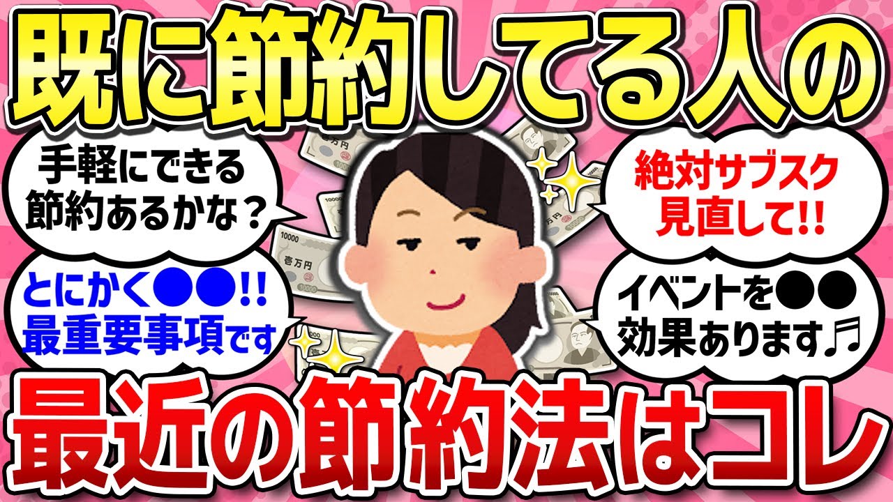 【有益スレ】ほとんどの節約はやってみた...既に節約してる人のための節約術教えて！【ガルちゃんまとめ】