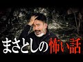 まさとし先輩が語る怖い話とは?【地元の先輩まさとしにーにー#148】