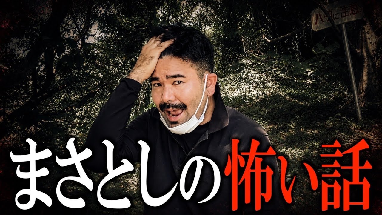 まさとし先輩が語る怖い話とは?【地元の先輩まさとしにーにー#148】