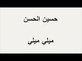 حسين الحسن ميلي ميلي 
