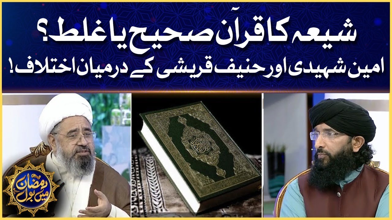 Shia Ka Quran Sahi Ya Ghalat? | Amin Shaheedi Aur Hanif Qureshi Ka Ikhtilaf | Ramazan Mein BOL
