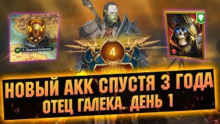 Пройдем путем новичка! Первый день игры на аккаунте с Артаком в  Raid: Shadow legends