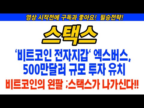   스택스 스택스코인 Sec승인 코인전망 비트코인 이더리움 도지코인