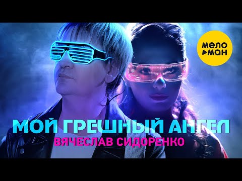 Вячеслав Сидоренко — Мой грешный ангел ( Official Video 2022)