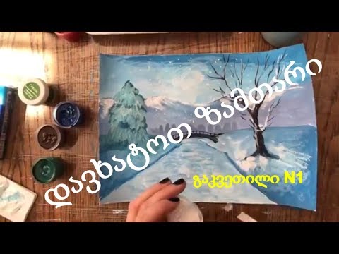 ვიდეო: როგორ ვისწავლოთ ზამთრის დახატვა