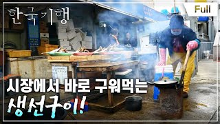 [Full] 한국기행 - 겨울 남도를 '맛'나다  제2부 새벽 찬바람 시려도