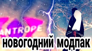 мой новый новогодний модпак!! SanTrope RP ( САМП )