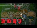 괴짜축구 [피파4]