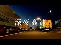 深夜高速/重音テト【カバー】