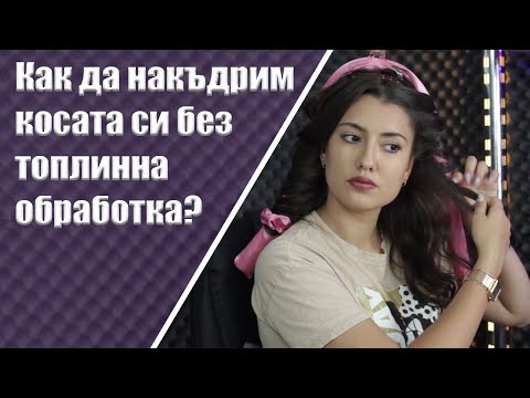 Как да накъдрим косата си без топлинна обработка?