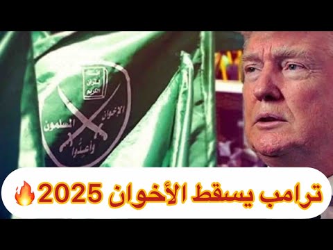 زلزال صادم انقلاب ترامب ضد الأخوان المسلمين سقوط الجماعه 2025