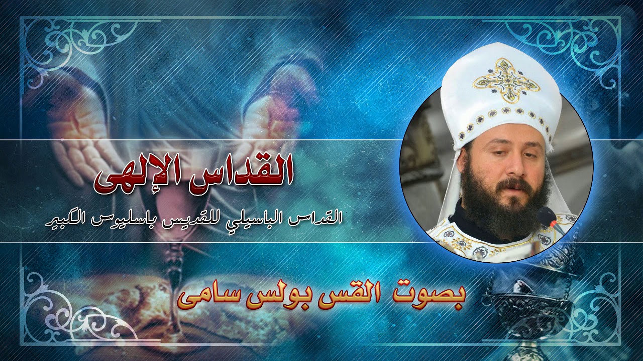 القداس الباسيلي لجناب القس بولس سامي