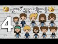مسلسل إمبراطورية س الحلقة 4
