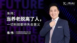 一刻talks |朱伟：当养老脱离了人，一切科技都将失去意义