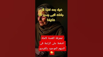 قصة المرأة التي سمع الله كلامها وانزل سورة المجادلة #قصص_حقيقية  #اسلاميات #القران_الكريم