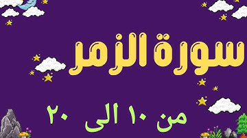 سورة الزمر من الايه ١٠ الى الايه ٢٠