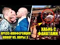 ЖАРА! Пресс-конференция UFC 264 Конор против Порье -Вся инфа, Хабиб ВСТРЕТИЛСЯ с фанатами