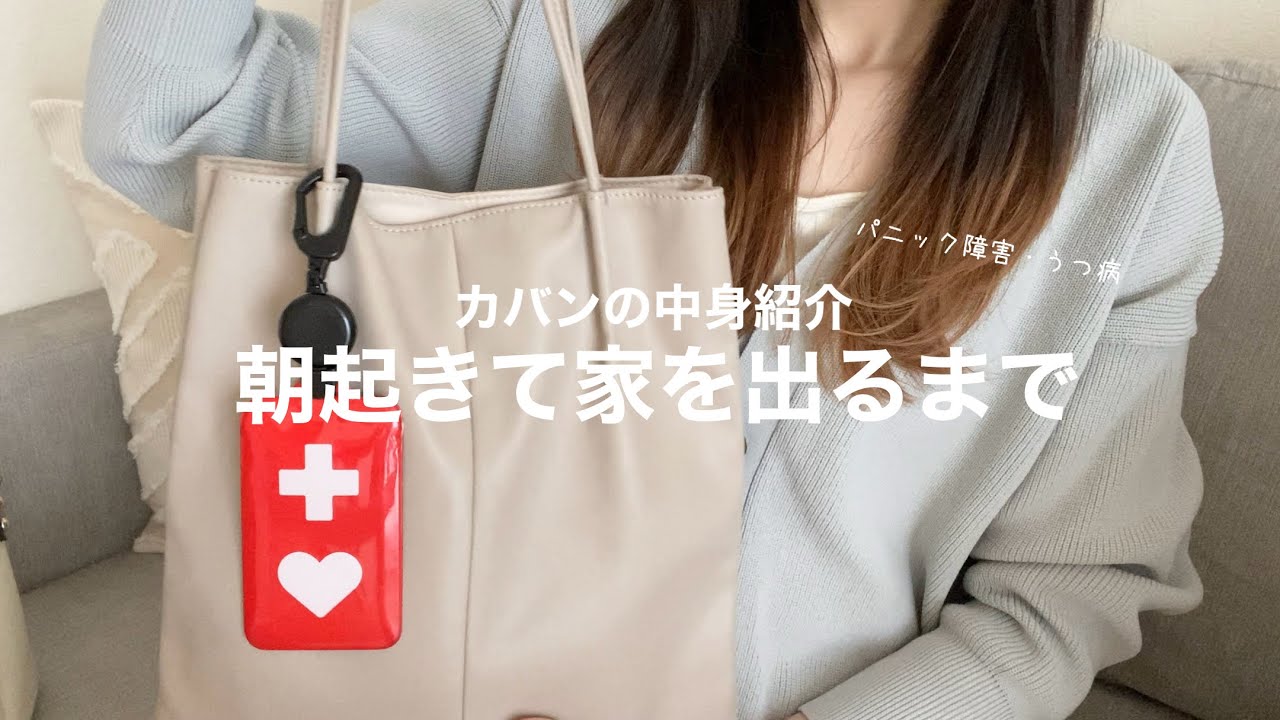 【カバンの中身紹介】通院日の朝起きてからと持ち物紹介👜【パニック障害】【アラサー女】