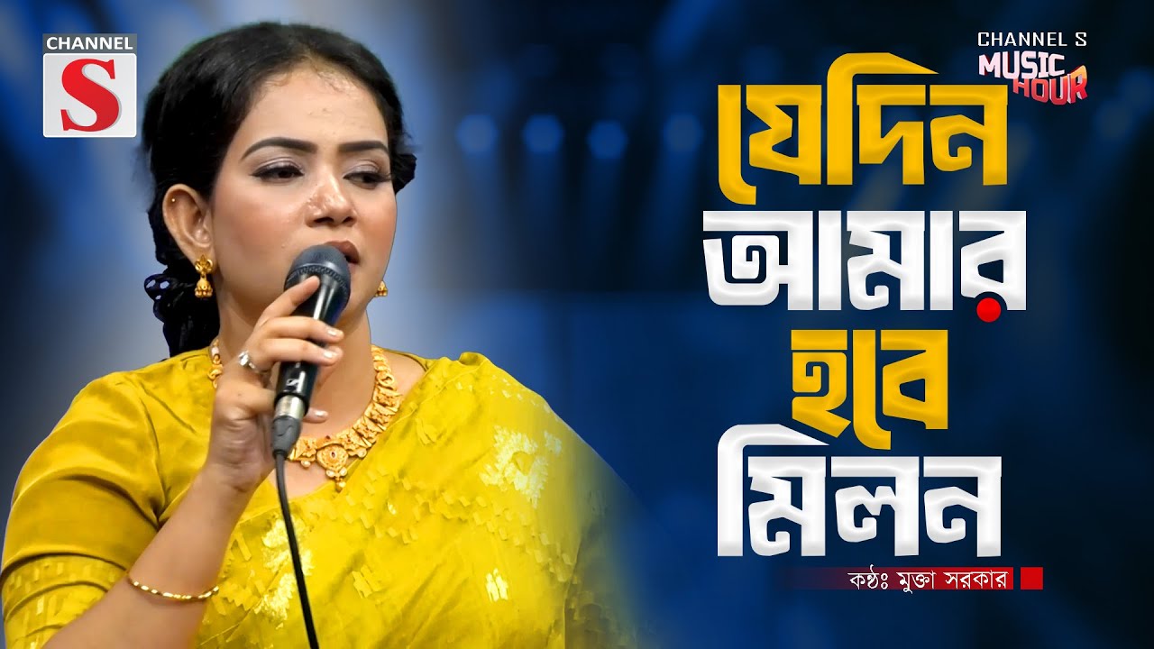 যেদিন আমার হবে মিলন প্রাণও নাথ বন্ধুর সনে | Jedin Amar Hobe Milon | Mukta Sarker | Channel S Music