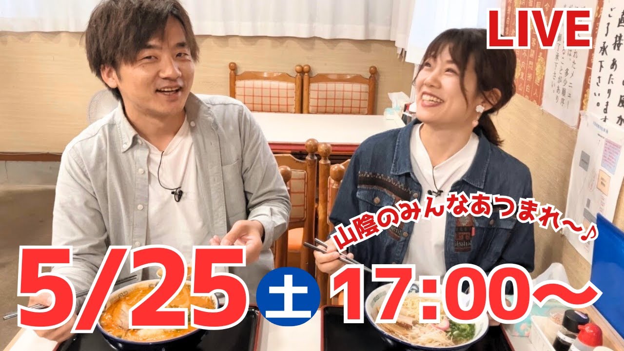 【生LIVE #38】山陰人たちがひたすら地元ネタで盛り上がる會【ラズダライブ｜2024.5.25】