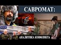 Савромат по пятницам. Аналитика конфликта.