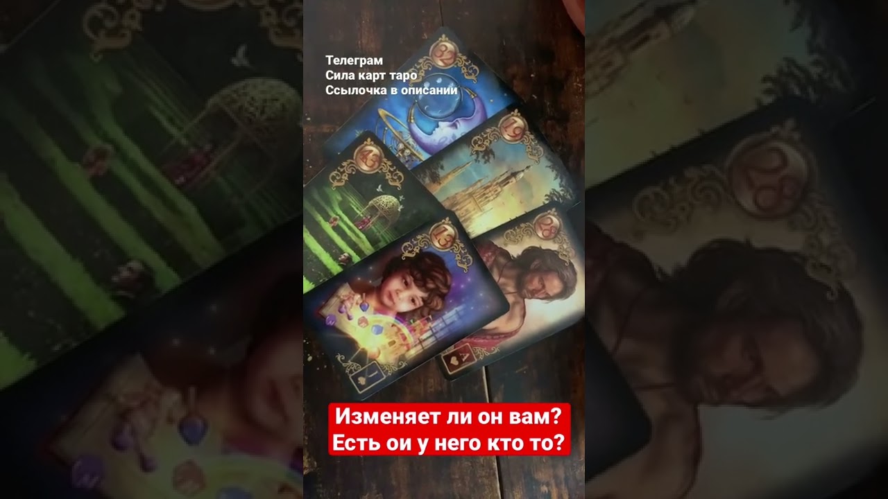расклад карт таро на измену. гадания онлайн есть ли у него другая. карты таро на измену мужа. расклады на lenormand на отношения. гадания изменяет ли любимый.