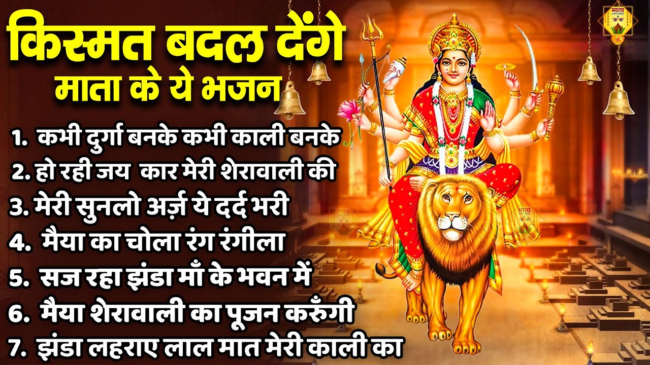 कभी दुर्गा बनके कभी काली बनके | किस्मत बदल देंगी माता के ये भजन | Mata Nonstop Bhajan | Anjali Jain