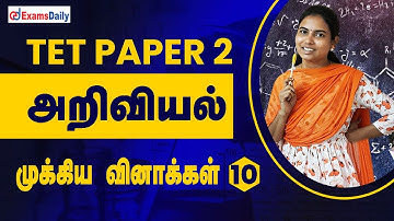TNTET Paper 2 Exam அறிவியல் முக்கிய வினாக்கள் | TET Exam Science Previous year Questions