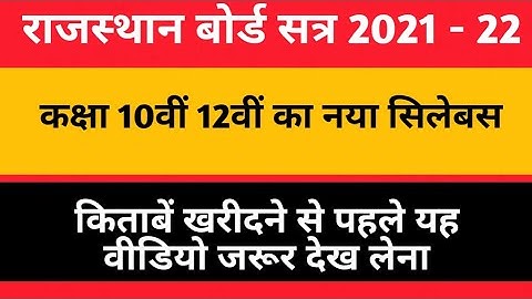 CLASS 10 RBSE 2021-22 Books || SYLLABUS RBSE CLASS 10 2021 - 2022 || NEW SYLLABUS