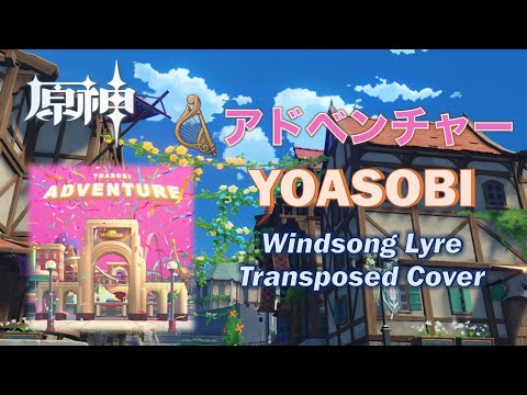 原神 Genshin Impact -『アドベンチャー』/ YOASOBI x USJ 「ユニ春 2023」 (transposed lyre cover E / F major)