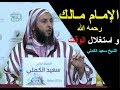 مـن مظاهر حرص الإمـام مـالك رحمه الله على استغلال الوقت ـ الشيخ سعيد الكملي 