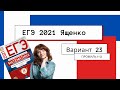 Подробное решение ЕГЭ 2021 Ященко | Вариант 23 | Профильный уровень 1-12