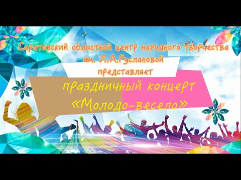 Онлайн концерт ко Дню Молодежи.