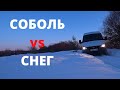 Соболь 4х4 в снегу. Я НЕПОБЕДИМ!?